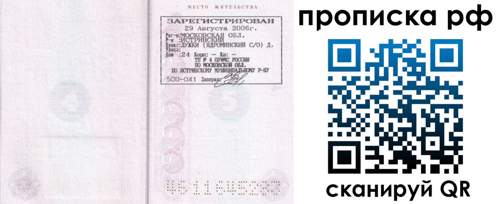 прописка в Жуковке